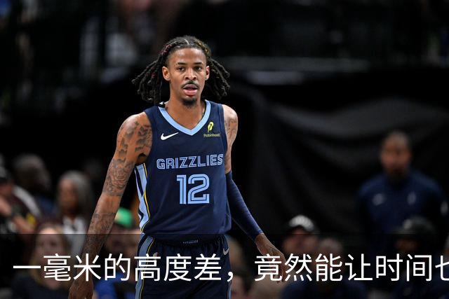 一毫米的高度差，竟然能让时间也慢下来了？