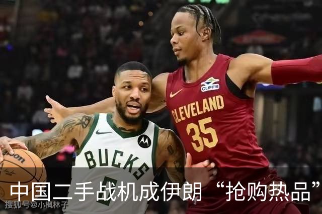 中国二手战机成伊朗“抢购热品”，西方专家愁眉苦脸