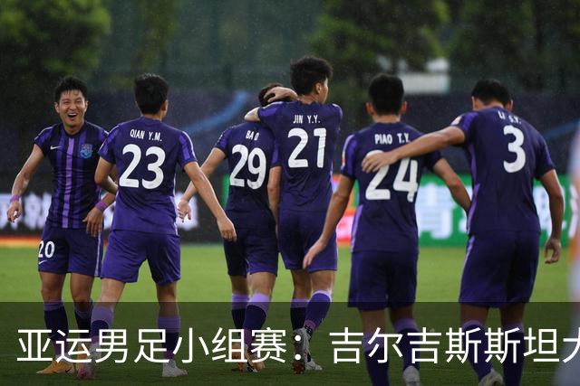 亚运男足小组赛：吉尔吉斯斯坦大展拳脚，中国香港笑中带泪