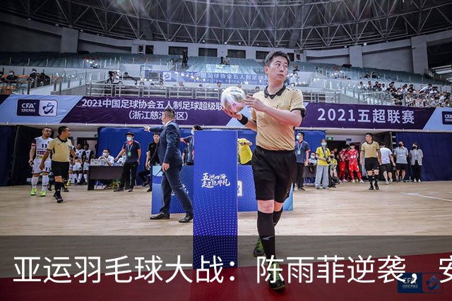 亚运羽毛球大战：陈雨菲逆袭，安洗莹横扫，球场如战场！
