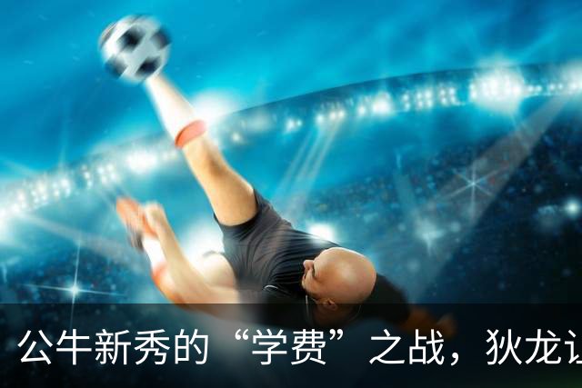 公牛新秀的“学费”之战，狄龙让他感受了NBA的真相