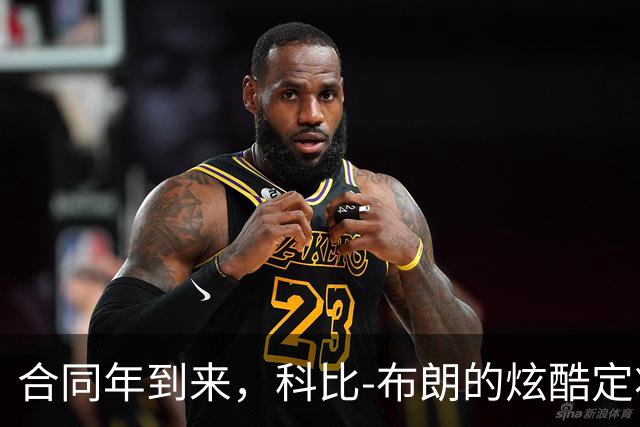 合同年到来，科比-布朗的炫酷定妆照上线！