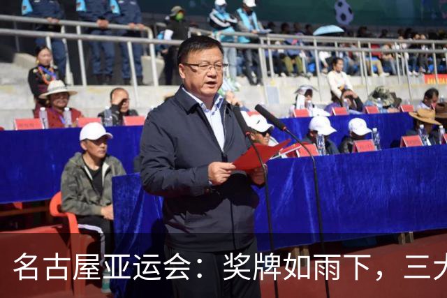 名古屋亚运会：奖牌如雨下，三大球捧起“遗憾金