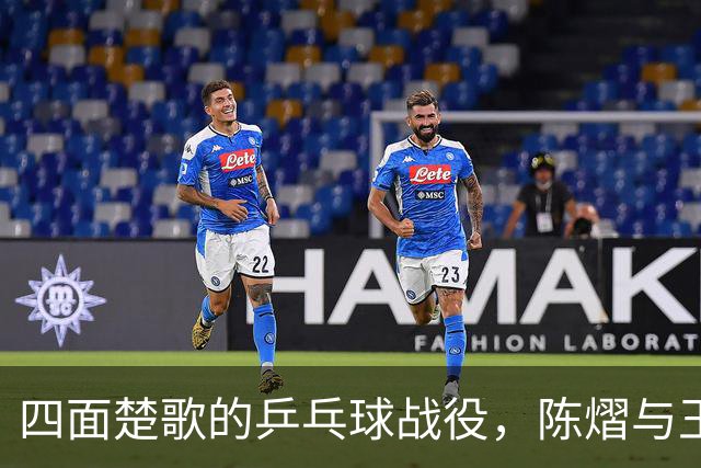 四面楚歌的乒乓球战役，陈熠与王艺迪的巅峰对决