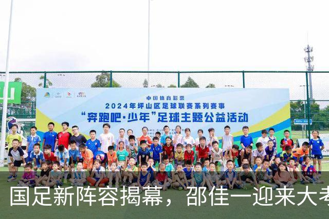 国足新阵容揭幕，邵佳一迎来大考，CCTV5直播激情四射！