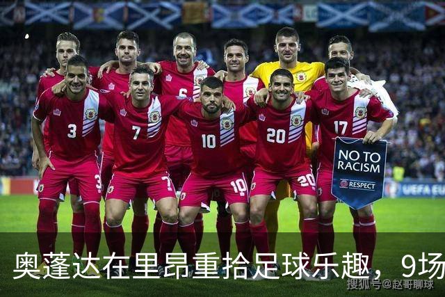 奥蓬达在里昂重拾足球乐趣，9场3球让球迷乐开花