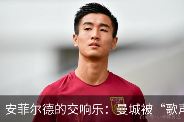 安菲尔德的交响乐：曼城被“歌声审判”！