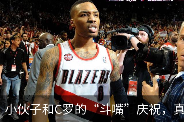 小伙子和C罗的“斗嘴”庆祝，真是太有意思了！