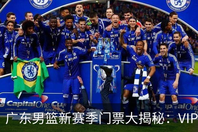 广东男篮新赛季门票大揭秘：VIP票竟然卖到1888元！