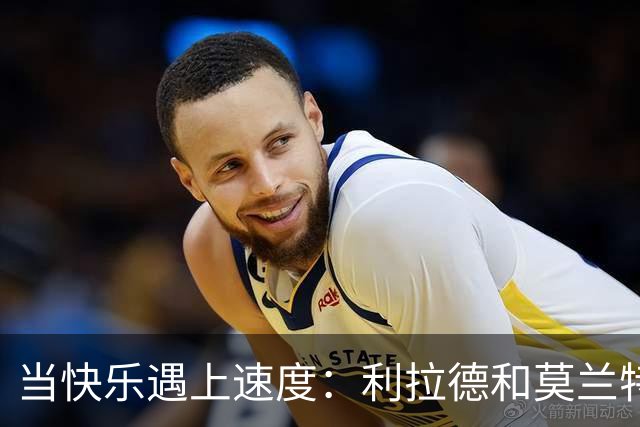 当快乐遇上速度：利拉德和莫兰特的新篇章