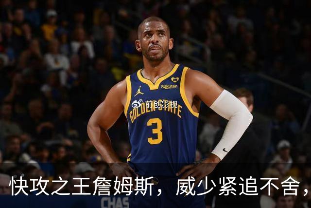 快攻之王詹姆斯，威少紧追不舍，库里悄然入围