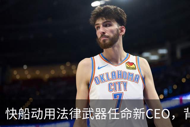 快船动用法律武器任命新CEO，背后秘辛让人惊呆