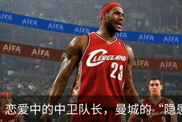 恋爱中的中卫队长，曼城的“隐患”果然不小！