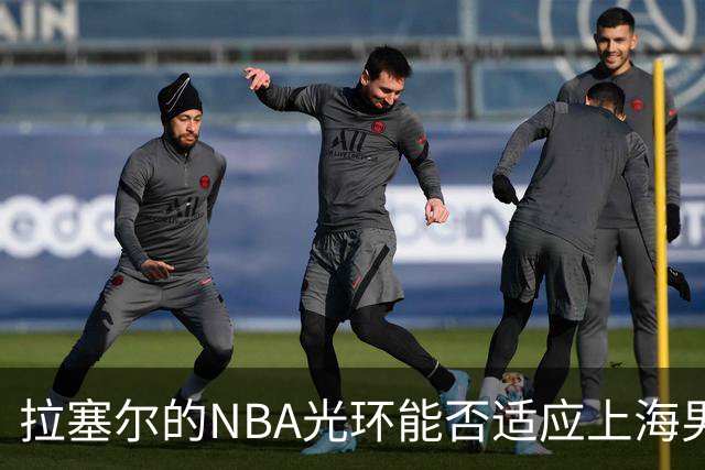 拉塞尔的NBA光环能否适应上海男篮的江湖？