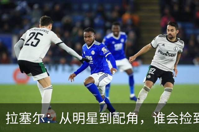拉塞尔：从明星到配角，谁会捡到这颗潜力股？