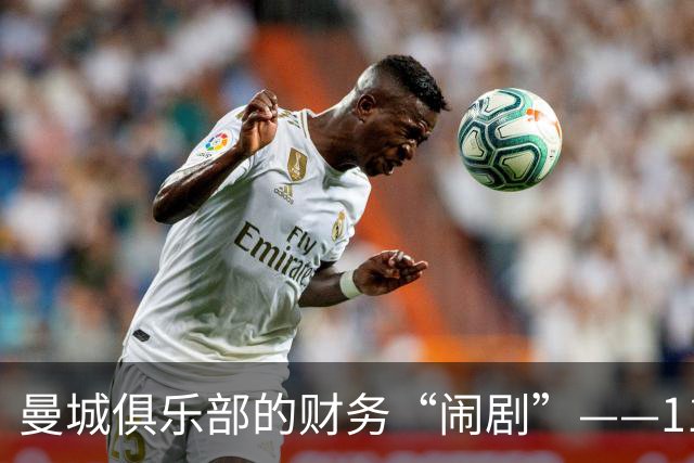 曼城俱乐部的财务“闹剧”——114项违规指控的背后