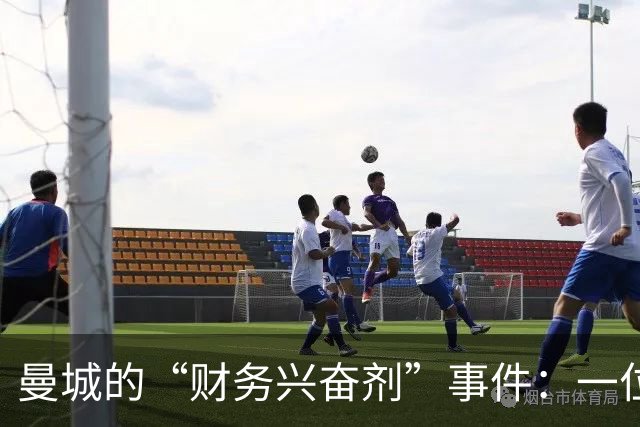 曼城的“财务兴奋剂”事件：一位老板的见解