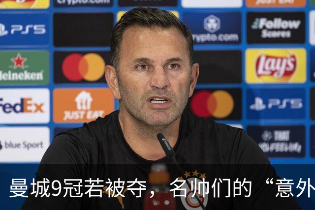 曼城9冠若被夺，名帅们的“意外喜剧