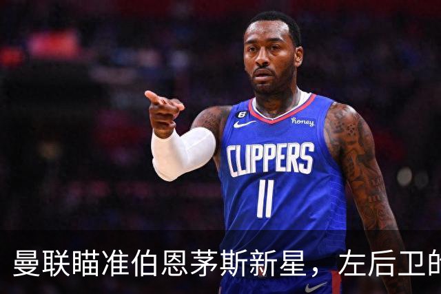 曼联瞄准伯恩茅斯新星，左后卫的盛宴即将开启！
