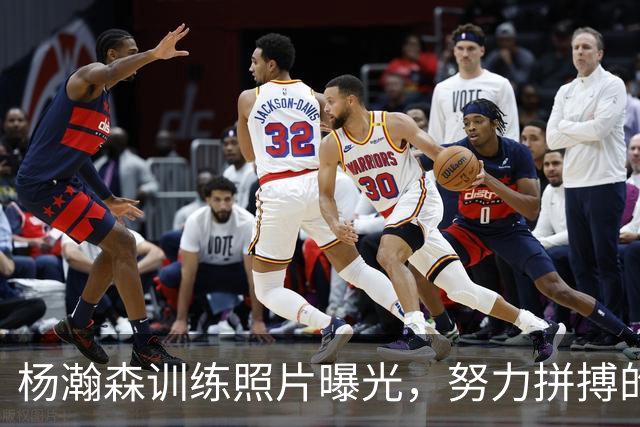 杨瀚森训练照片曝光，努力拼搏的背影让人热血沸腾！