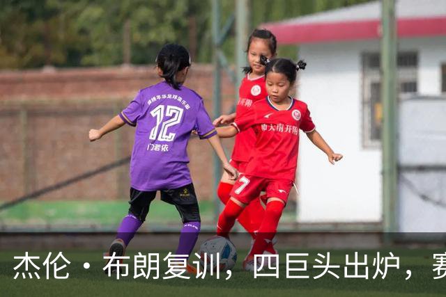 杰伦·布朗复训，四巨头出炉，赛季会带来什么惊喜？