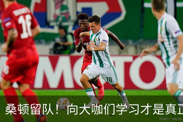 桑顿留队！向大咖们学习才是真正的“进阶秘籍