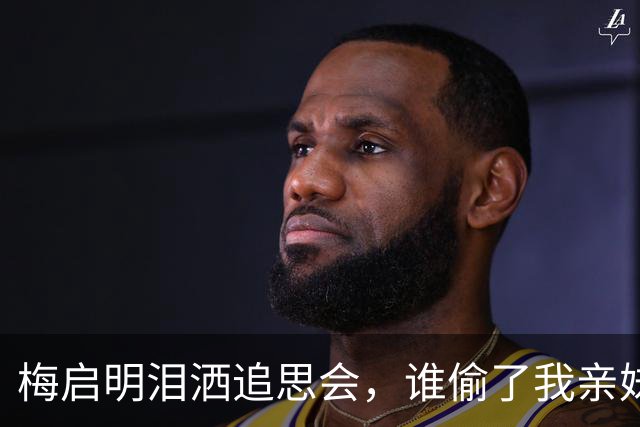 梅启明泪洒追思会，谁偷了我亲妹的骨灰？