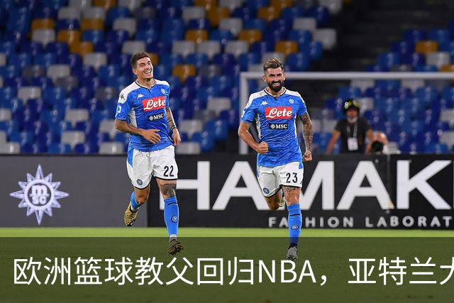 欧洲篮球教父回归NBA，亚特兰大老鹰的新辅助！