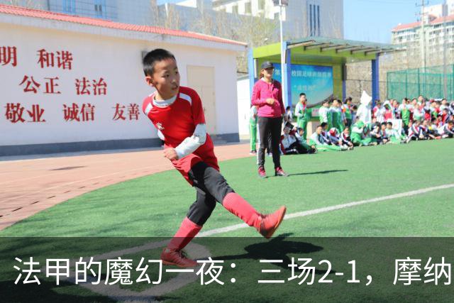 法甲的魔幻一夜：三场2-1，摩纳哥引领风骚，巴黎却在低空飞行！