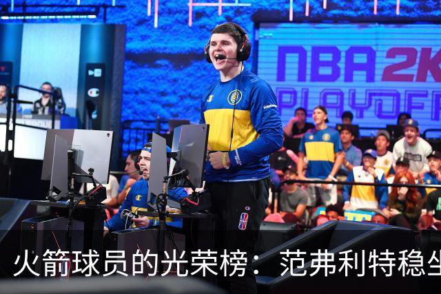 火箭球员的光荣榜：范弗利特稳坐91，杜兰特居然只能排13！