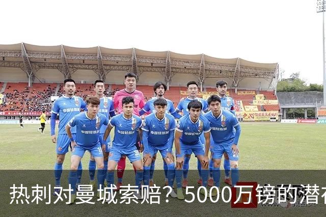 热刺对曼城索赔？5000万镑的潜在“欧冠梦”！