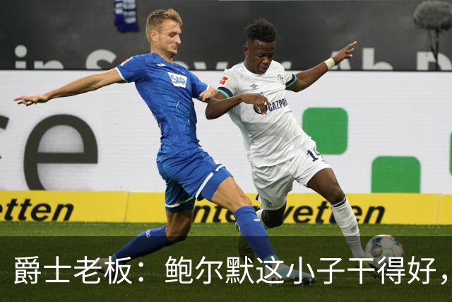 爵士老板：鲍尔默这小子干得好，联盟有他更精彩！