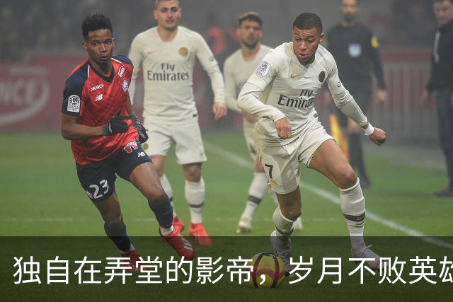 独自在弄堂的影帝，岁月不败英雄心