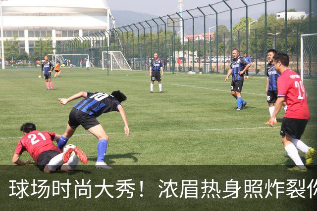 球场时尚大秀！浓眉热身照炸裂你的眼球！