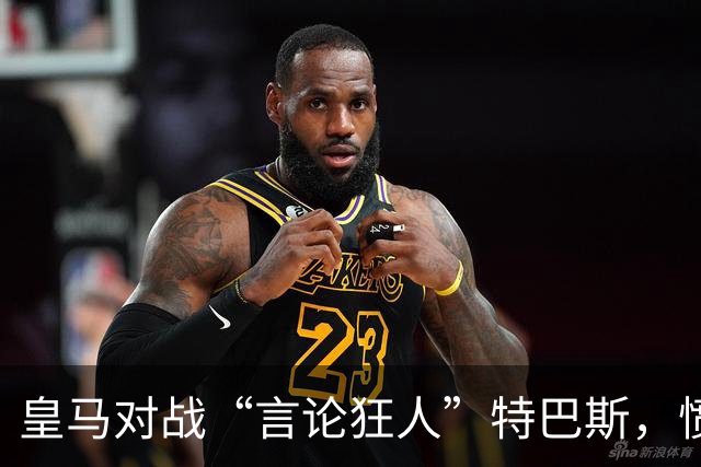 皇马对战“言论狂人”特巴斯，愤怒声明引爆网络！