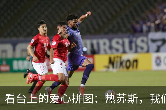 看台上的爱心拼图：热苏斯，我们就是这么爱你！