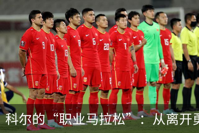 科尔的“职业马拉松”：从离开勇士到重燃教练激情