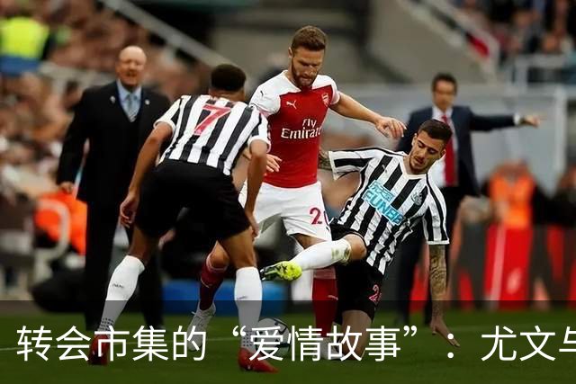 转会市集的“爱情故事”：尤文与利物浦争抢小魔术师
