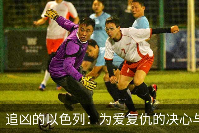 追凶的以色列：为爱复仇的决心与坚持