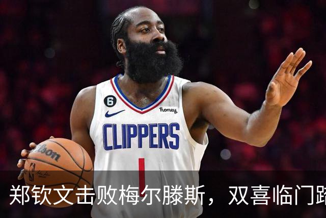 郑钦文击败梅尔滕斯，双喜临门踏上中网决赛之路