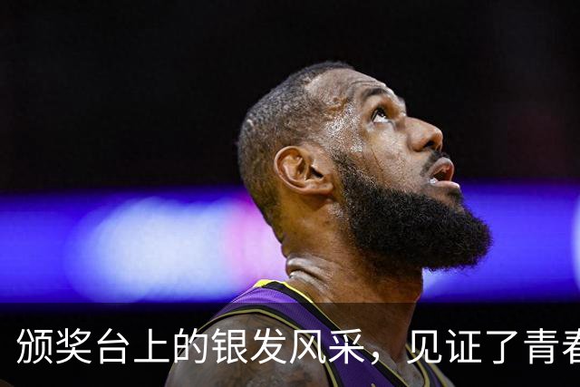 颁奖台上的银发风采，见证了青春的另一种定义
