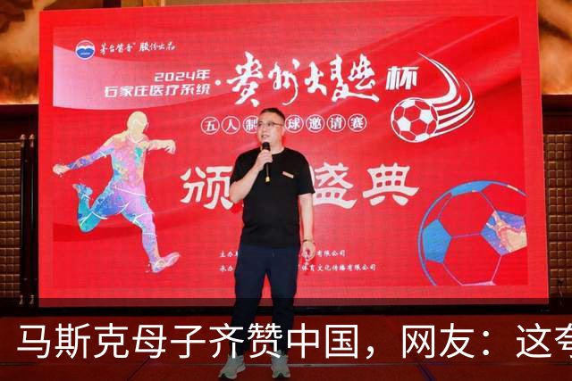 马斯克母子齐赞中国，网友：这夸奖有点意思！