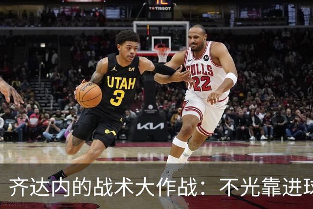齐达内的战术大作战：不光靠进球来评价前锋！
