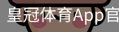 皇冠体育